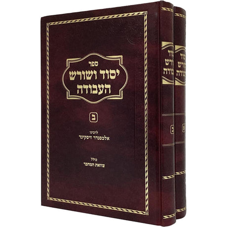 יסוד ושורש העבודה המשובח מנוקד ב"כ {ספרים-מחשבה-ספרי חסידות} Manchester Judaica