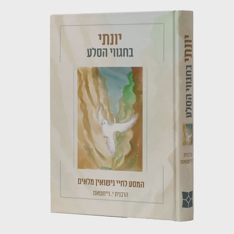 יונתי בחגוי הסלע - הרבנית י. ניישטאט {ספרים-נושאים-שידוכים ונישואין} Manchester Judaica