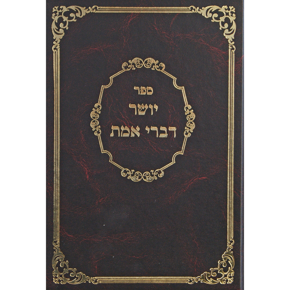 יושר דברי אמת לא מנוקד - הוצאת בלום Seforim To Be Sorted 6575 Manchester Judaica