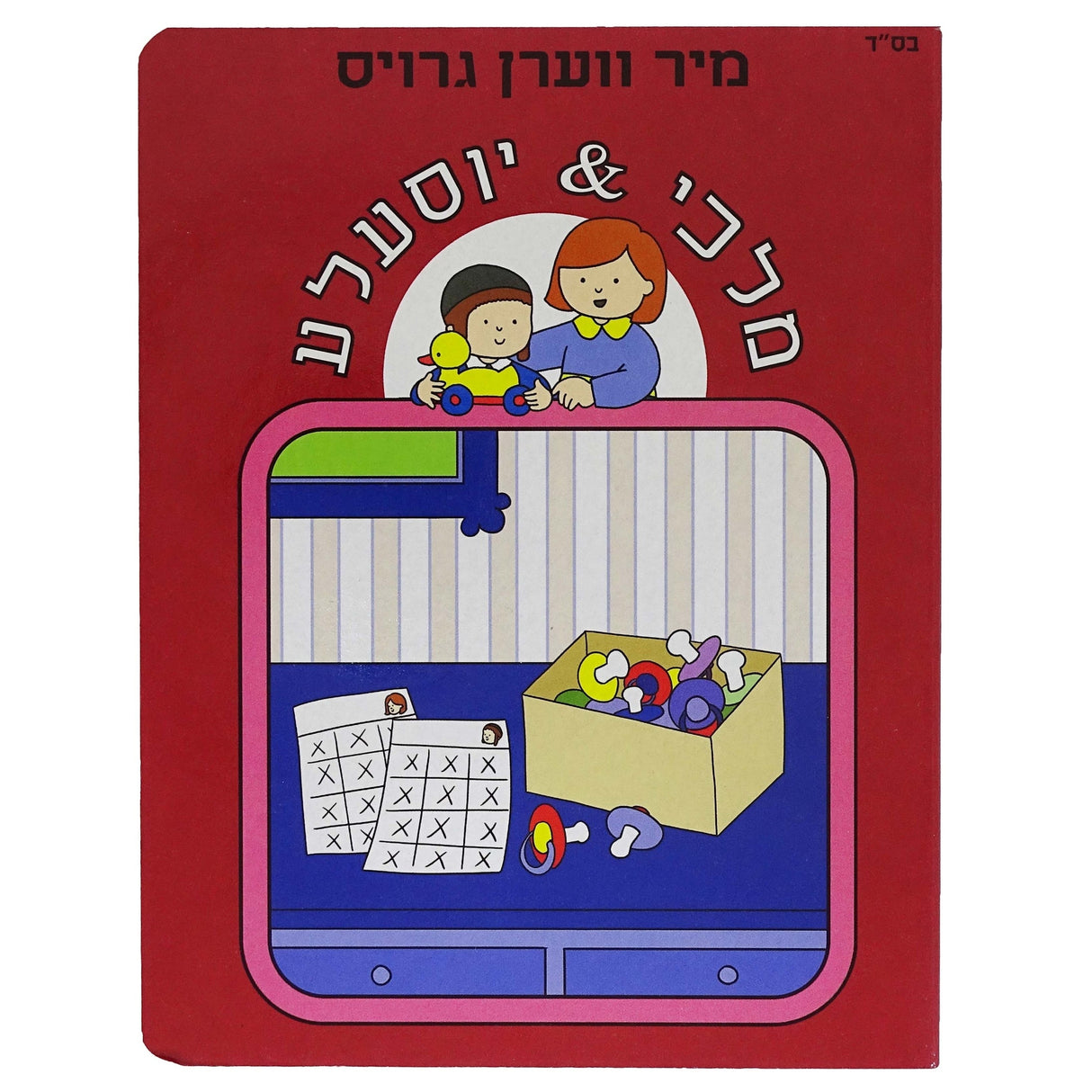 יוסעלע & מלכי- מיר ווערן גרויס MAROON Books-אידישע ביכער-to be sorted 162703 Manchester Judaica