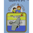 יוסעלע & מלכי- ציינדאקטער ביים LIGHT BLUE Books-אידישע ביכער-to be sorted 130917 Manchester Judaica