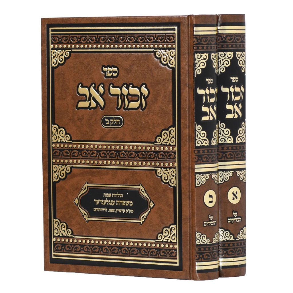 זכור אב {ספרים-נושאים-סיפורי צדיקים} Manchester Judaica