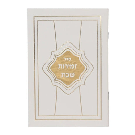 Zemiros Shabbos Elegant Style Judaica-Tabletop-Zemiros And Benchers Sets 705 Manchester Judaica