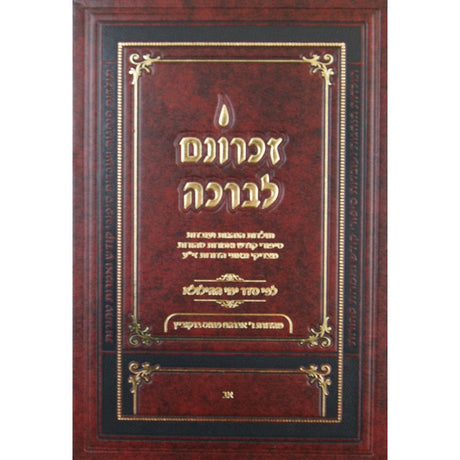 זכרונם לברכה - אב קטן Seforim To Be Sorted 139773 Manchester Judaica