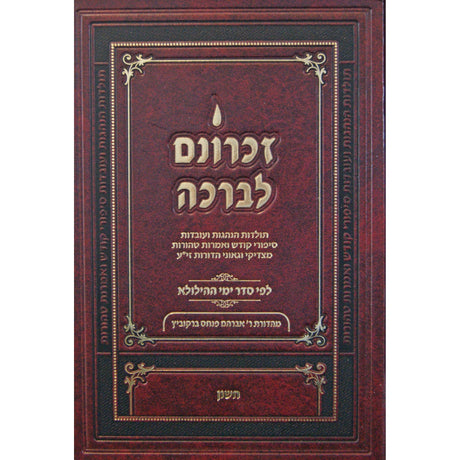 זכרונם לברכה חשון - קטן Seforim To Be Sorted 147277 Manchester Judaica