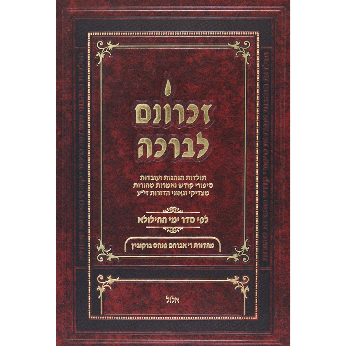 זכרונם לברכה שבט - קטן Seforim To Be Sorted 145888 Manchester Judaica