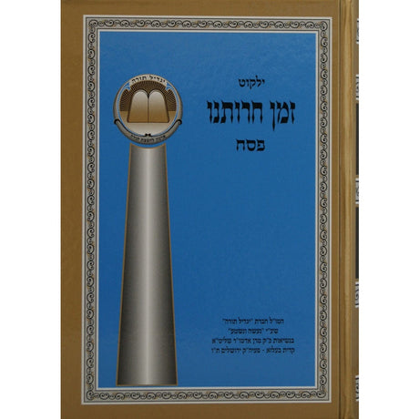 זמן חרותנו Seforim To Be Sorted 127915 Manchester Judaica