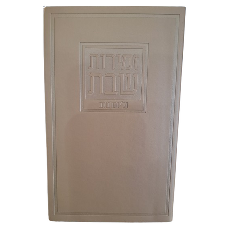 זמירות שבת - ספרד {Judaica-Shabbos-Zemiros} Manchester Judaica