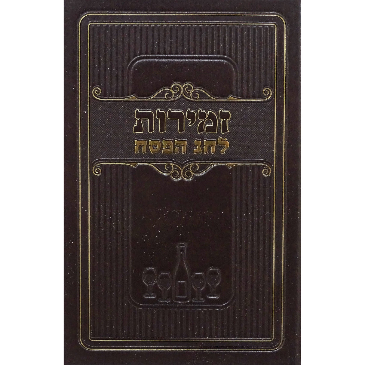 זמירות לחג הפסח חום - מאירותBrown Judaica-Tabletop-Zemiros And Benchers Sets 154082 Manchester Judaica