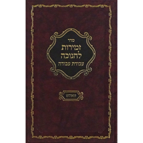 זמירות לחנוכה עבודת עבודה - טאהש Holiday-Chanukah-Hadlokas Ner Chanukah 151562 Manchester Judaica