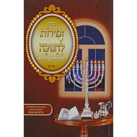 זמירות לחנוכה תהילה סדורה רכה אידיש Holiday-Chanukah-Hadlokas Ner Chanukah 151561 Manchester Judaica