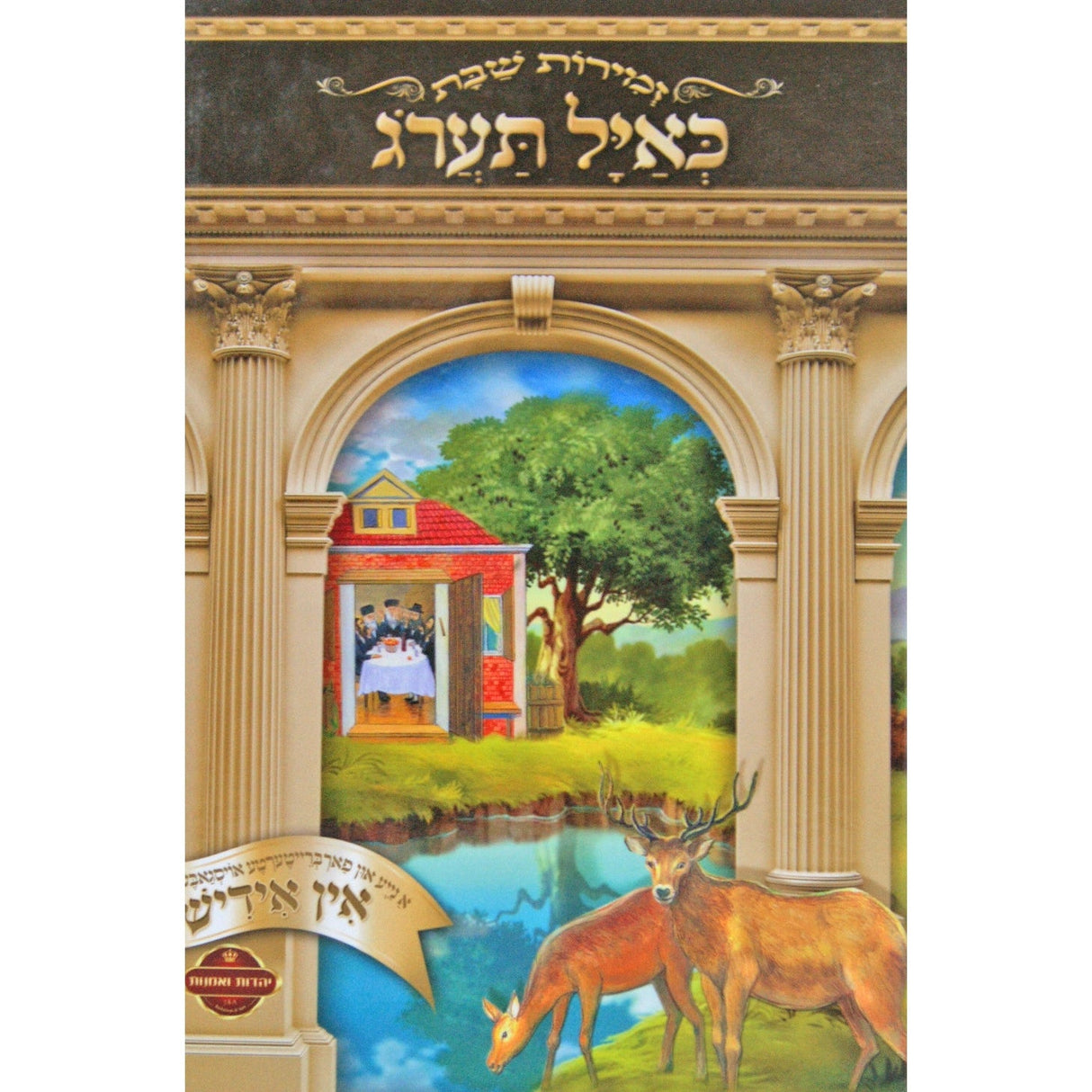 זמירות לשבת -כאיל תערג אידיש למינציה Judaica-Tabletop-Zemiros And Benchers Sets 130878 Manchester Judaica