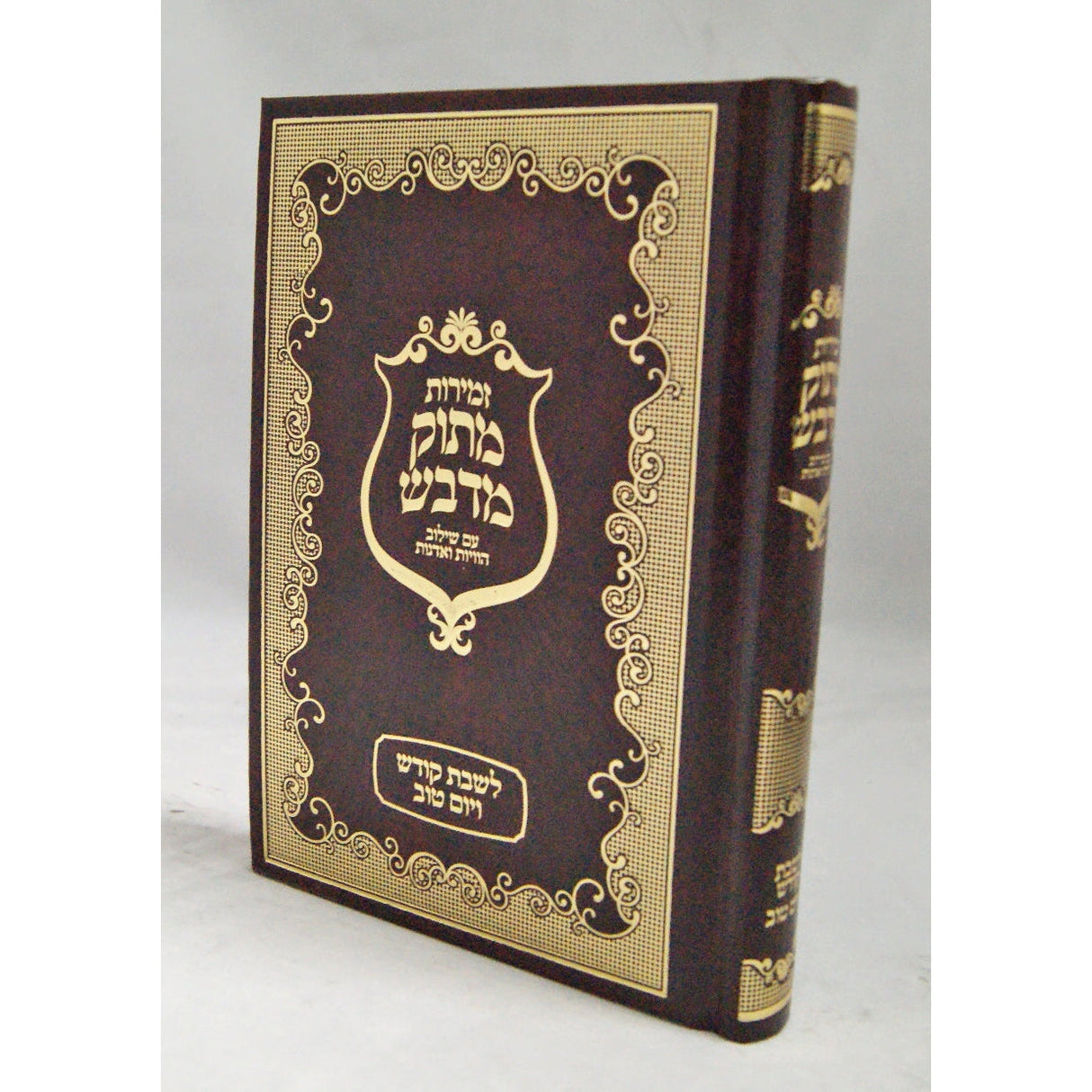 זמירות מתוק מדבש לשבת ויום טוב גדול {Judaica-Shabbos-Zemiros} Manchester Judaica