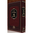 זמירות שבת קודש באר החיים {Judaica-Shabbos-Zemiros} Manchester Judaica