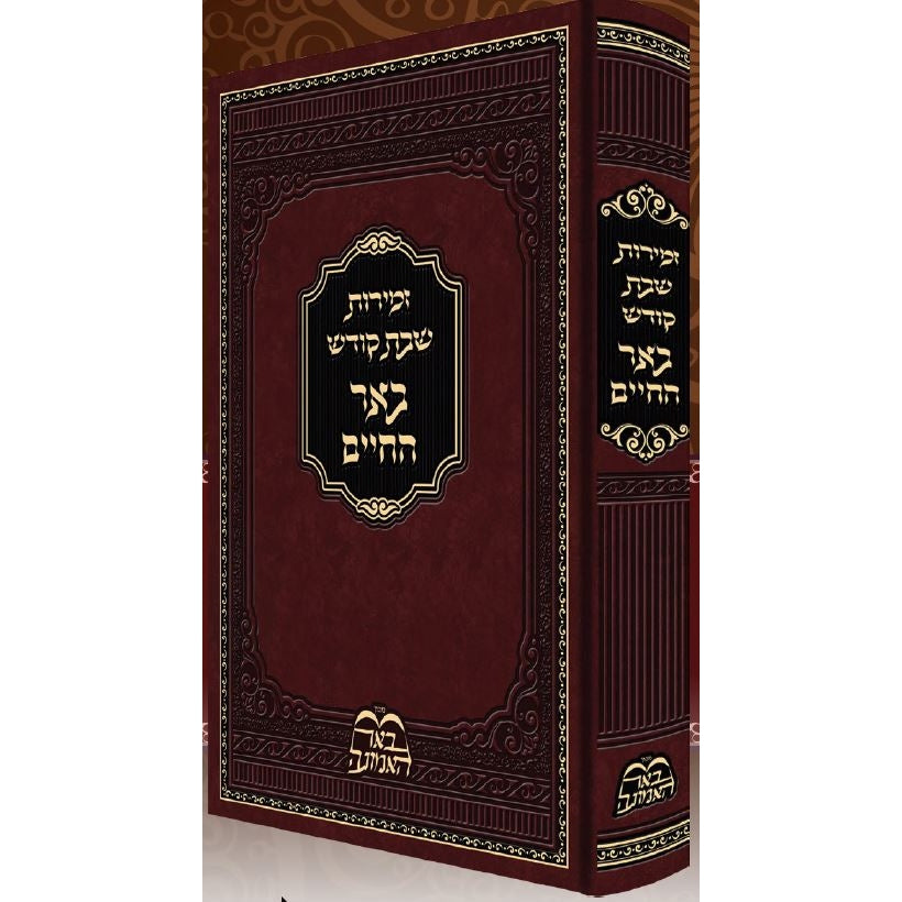 זמירות שבת קודש באר החיים Judaica-Tabletop-Zemiros And Benchers Sets 157999 Manchester Judaica