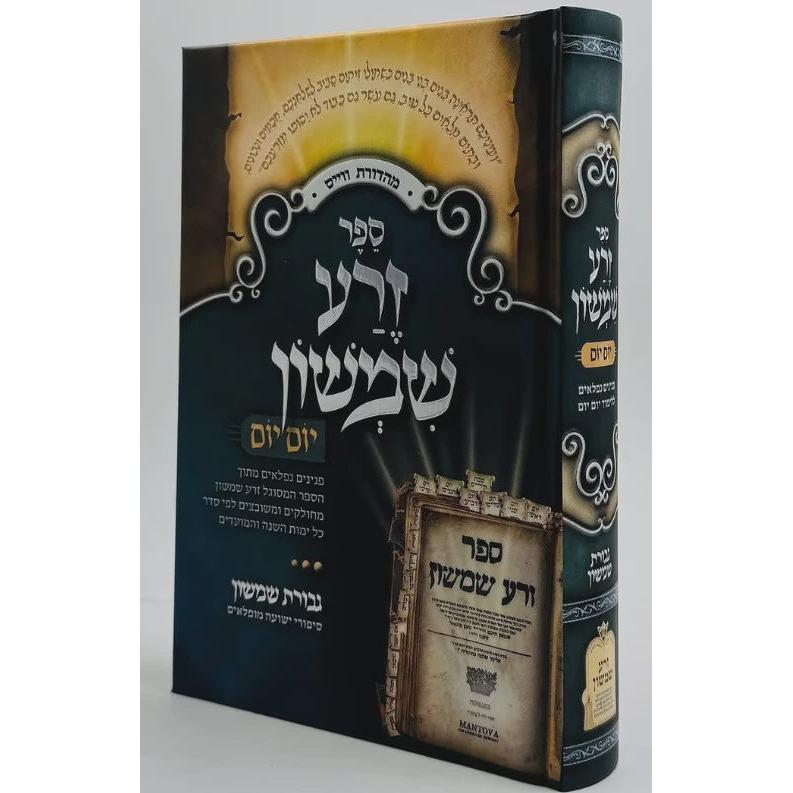 זרע שמשון עה"ת יום יום אידיש {ספרים-מחשבה-ספרי מוסר} Manchester Judaica