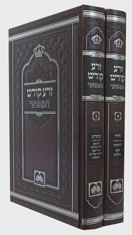זרע קודש המפואר על התורה והמועדים לא מנוקד ב' כרכים 17 ס"מ - עוז והדר