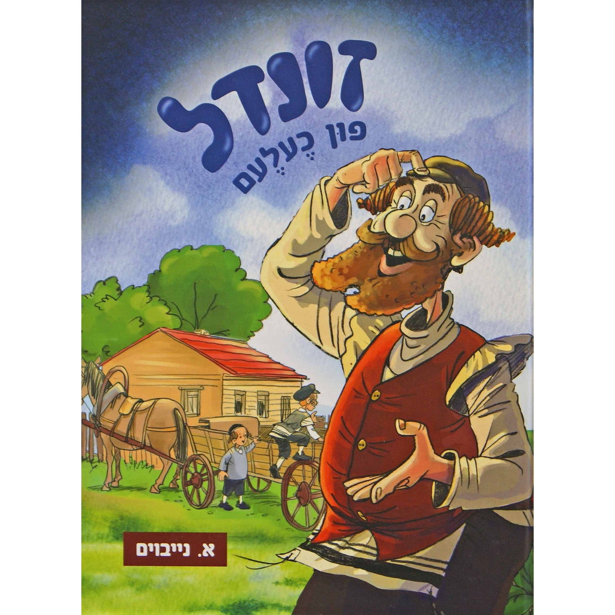 זונדל פון כעלעם ח''א - אידיש קומיק Books-אידישע ביכער-to be sorted 150802 Manchester Judaica