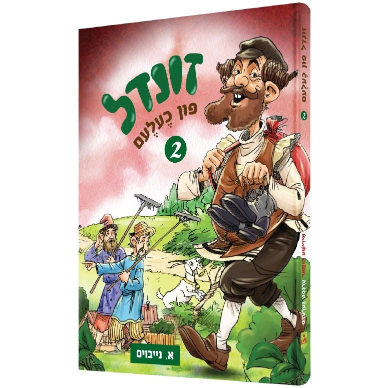 זונדל פון כעלעם חלק ב - אידיש קומיק Books-אידישע ביכער-to be sorted 152251 Manchester Judaica