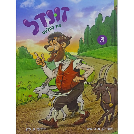 זונדל פון כעלעם חלק ג - אידיש קומיק Books-אידישע ביכער-to be sorted 154584 Manchester Judaica