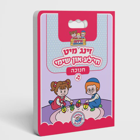 זינג מיט חילע און שימי - חנוכה